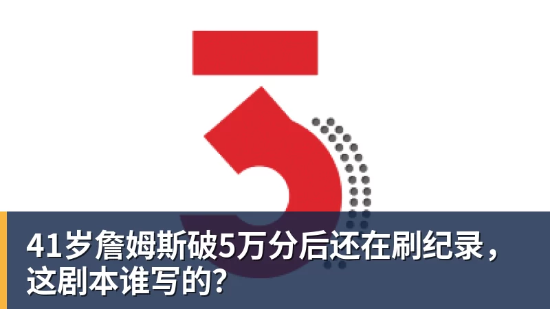 41岁詹姆斯破5万分后还在刷纪录，这剧本谁写的？ - mk体育(中国)官方网站 - mk sports