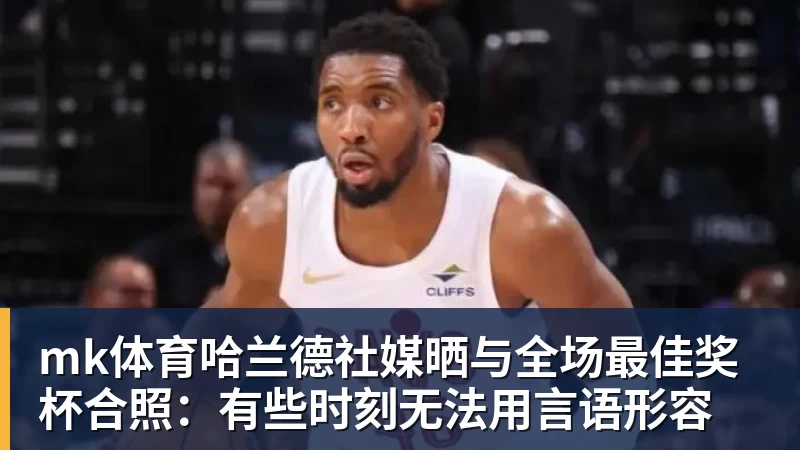魔笛的“告别战”，C罗的“处子球” - mk体育(中国)官方网站 - mk sports