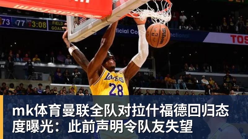 尽管得到了莫兰特，但人员拥挤的开拓者并不打算送走后场老将？ - mk体育(中国)官方网站 - mk sports