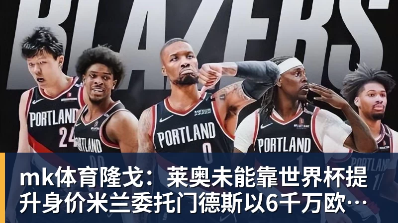 詹姆斯下家争夺进入白热化:三大热门球队谁能最终胜出? - mk体育(中国)官方网站 - mk sports
