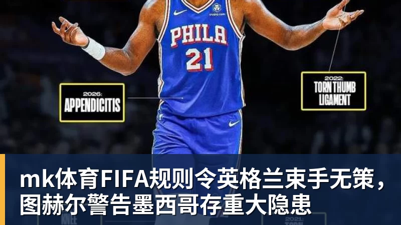 mk体育有点尴尬!布朗两个月前吐槽恩比德假摔骗哨 如今两人竟成为队友 - mk体育(中国)官方网站 - mk sports