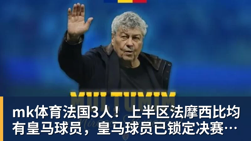 7万人见证！时隔4835天 穆帅重返伯纳乌：皇马冲击2连胜 - mk体育(中国)官方网站 - mk sports