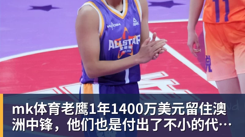 mk体育NBA疯狂一夜！五大签约诞生，库明加拒绝湖人，勇士首签来了，快船亏大了 - mk体育(中国)官方网站 - mk sports