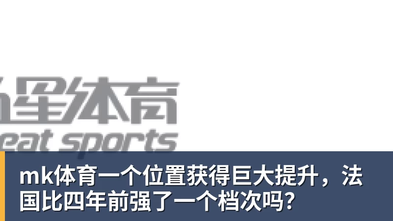 mk体育里姆：比利时本身实力很强，今天场上的球权走势也大多偏向他们 - mk体育(中国)官方网站 - mk sports