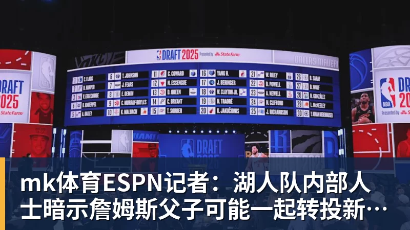 mk体育ESPN记者：湖人队内部人士暗示詹姆斯父子可能一起转投新球队 - mk体育(中国)官方网站 - mk sports