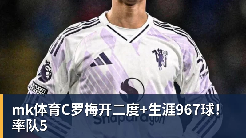 mk体育北青谈C罗:捧不捧杯都已不再重要,传奇早已铸就 - mk体育(中国)官方网站 - mk sports