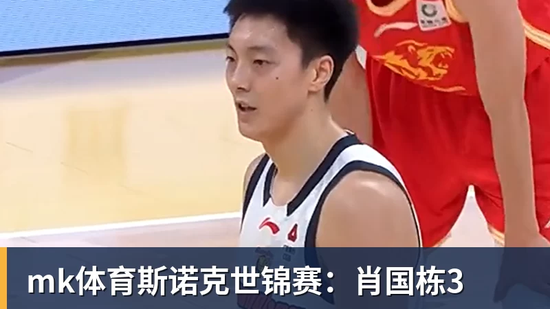 mk体育国王两年合同续约内线大将，他在本赛季的表现得到了充分地认可？ - mk体育(中国)官方网站 - mk sports