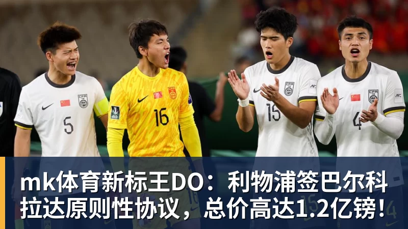 mk体育【英超】热刺0比2纽卡，烧钱3.5亿英超垫底 - mk体育(中国)官方网站 - mk sports