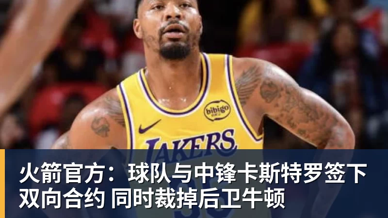 mk体育詹姆斯愿底薪加盟！超12支球队联系！ - mk体育(中国)官方网站 - mk sports