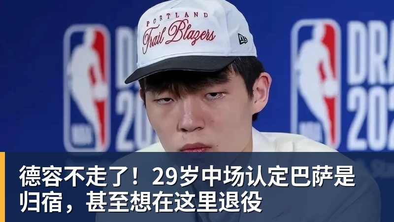 mk体育NBA疯狂一夜!五大签约诞生,库明加拒绝湖人,勇士首签来了,快船亏大了 - mk体育(中国)官方网站 - mk sports