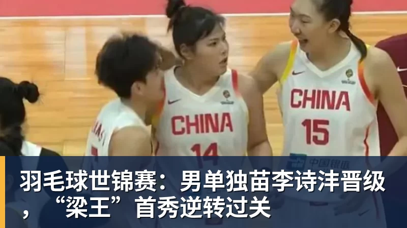 羽毛球世锦赛：男单独苗李诗沣晋级，“梁王”首秀逆转过关 - mk体育(中国)官方网站 - mk sports