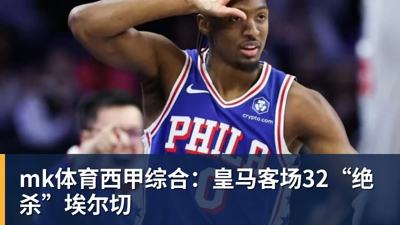 森林狼双枪轰25+8胜雄鹿！三球库明加完美适配，库兹马7中0太辣眼 - mk体育(中国)官方网站 - mk sports