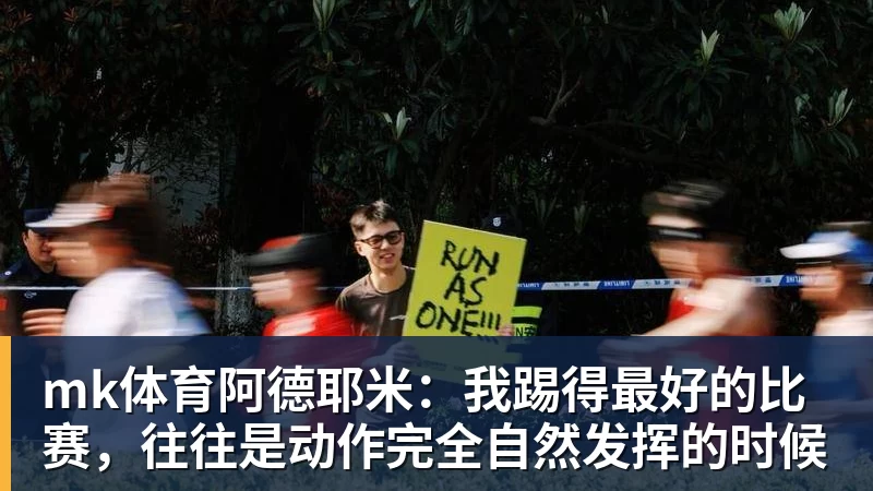mk体育杨毅揭中国体育内幕:各协会一把手大多数没有专业背景 杜绝山头文化 - mk体育(中国)官方网站 - mk sports