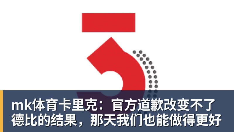 炮轰卡里克!曝B费不会受到处罚 高层认为他只是在泄愤 网友:球霸 - mk体育(中国)官方网站 - mk sports