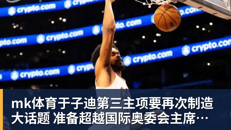 mk体育2026女足金球奖权力榜：新王当立，谁在领跑 - mk体育(中国)官方网站 - mk sports