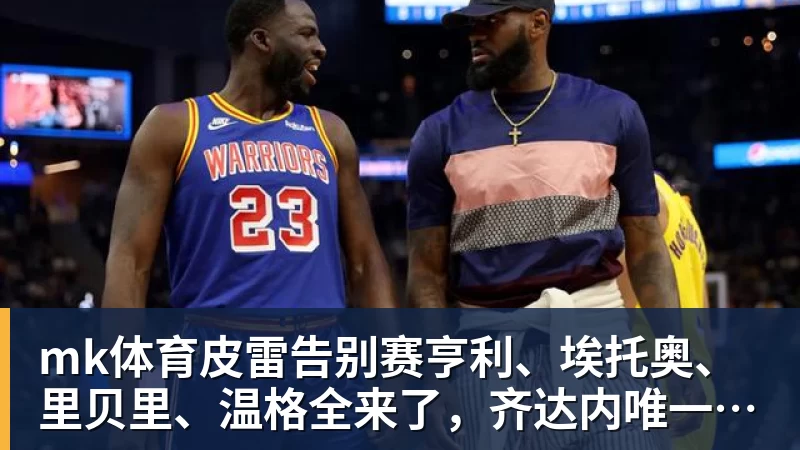 mk体育名记:亨德森不会和开拓者提前续约,明夏将成受限制自由球员 - mk体育(中国)官方网站 - mk sports